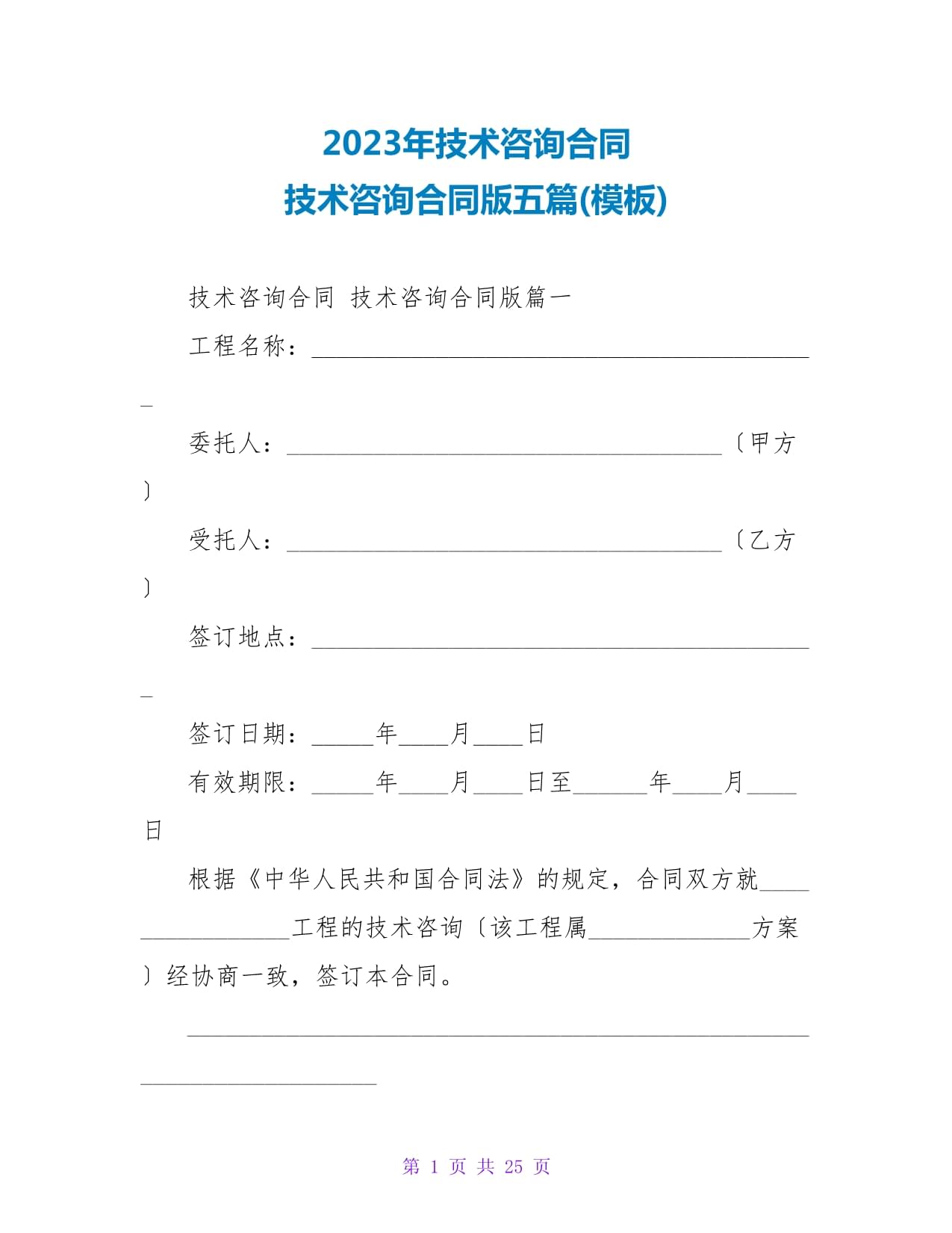 2023年技术咨询合同模板详解与核心要点