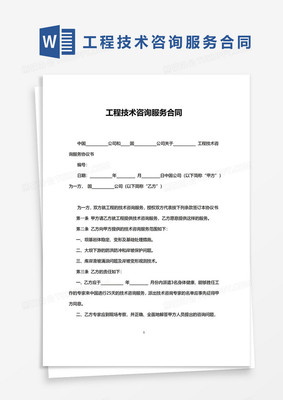 简约工程技术咨询服务合同word模板